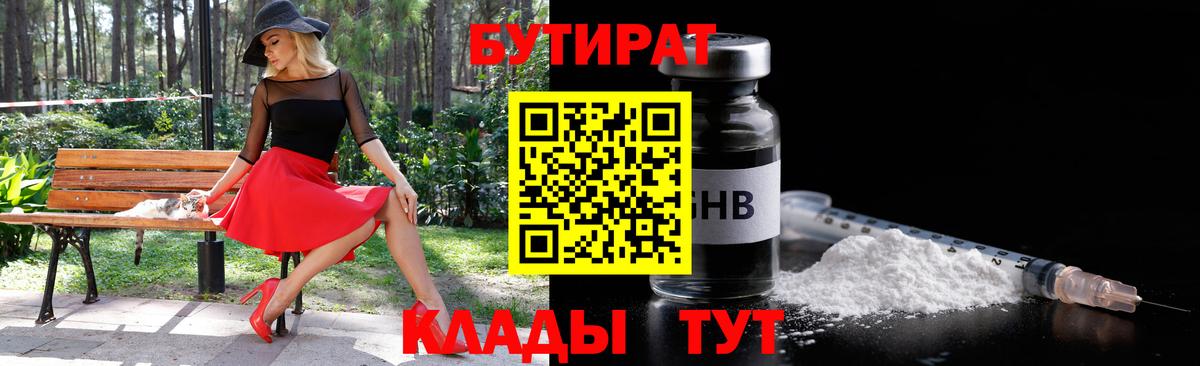 Бутират BDO 33%  Вход с VPN  Зеленогорск 